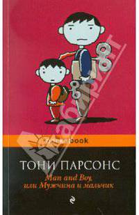 Man and Boy, или Мужчина и мальчик