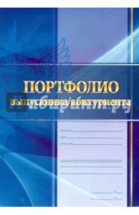 Комплект-папка "Портфолио выпускника/абитуриента" (КП-7)