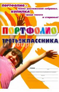 Я - третьеклассник: портфолио учащегося. ФГОС