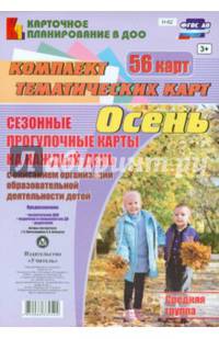 Сезонные прогулочные карты. Осень. Средняя группа. ФГОС ДО