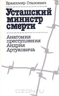 Усташский министр смерти. Анатомия преступления Андрия Артуковича