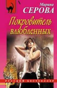 Покровитель влюбленных: повесть