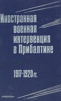 Иностранная военная интервенция в Прибалтике. 1917 - 1920 гг.