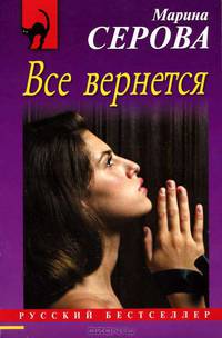 Все вернется: роман