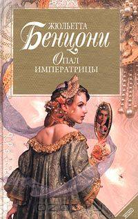 Опал императрицы (Хромой из Варшавы)