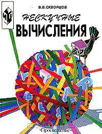 Нескучные вычисления: Книга для учащихся