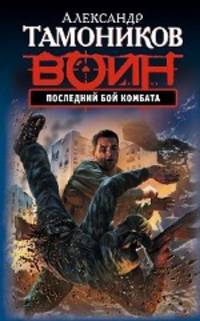 Последний бой комбата: роман