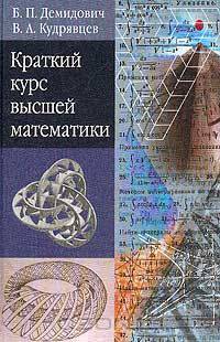 Краткий курс высшей математики