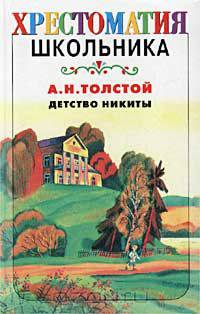 Детство Никиты