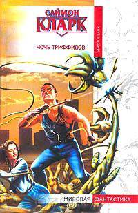 Ночь триффидов