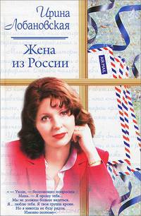 Жена из России