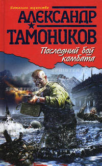 Последний бой комбата: роман