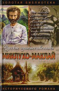 Миклухо-Маклай: Маклай-тамо рус