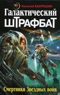 Галактический ШТРАФБАТ. Смертники Звездных войн.