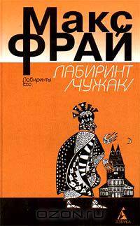 Лабиринт (Чужак)