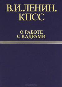 В. И. Ленин, КПСС о работе с кадрами