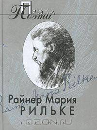 Райнер Мария Рильке. Проза поэта