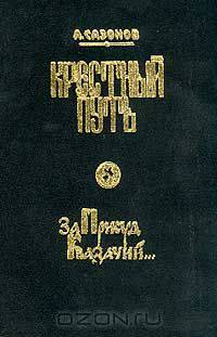 Крестный путь: Кн. 1: За присуд казачий…