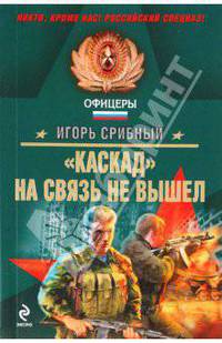 Каскад&quot; на связь не вышел: роман