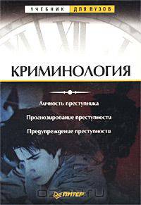 Криминология. Личность преступника. Прогнозирование преступности. Предупреждение преступности