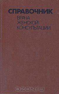 Справочник врача женской консультации