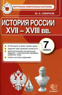 ИСТОРИЯ РОССИИ. 7 КЛАСС. КОНТРОЛЬНЫЕ ИЗМЕРИТЕЛЬНЫЕ МАТЕРИАЛЫ. Аттестация по всем темам курса, задания трёх уровней сложности, диагностические контрольные, задачи - комплексная про
