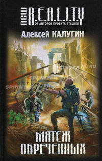 Мятеж обреченных. Роман.