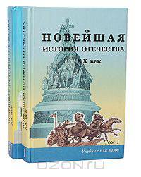 Новейшая история отечества. XX век (комплект из 2 книг)