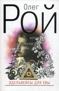 Эдельвейсы для Евы: роман