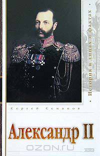Александр II