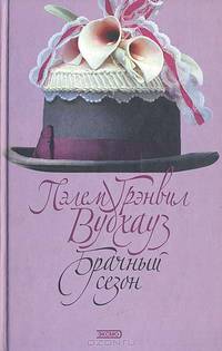 Брачный сезон