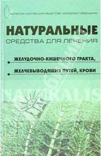 Натуральные средства для лечения желудочно-кишечного тракта, желчевыводящих путей, крови