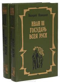 Иван III - государь всея Руси (комплект из 2 книг)
