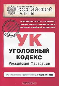 Уголовный кодекс Российской Федерации : текст с изм. и доп. на 25 марта 2011 г.