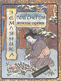 Земляника под снегом. Японские сказки