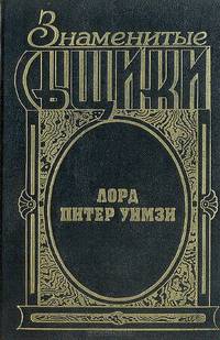 Лорд Питер Уимзи