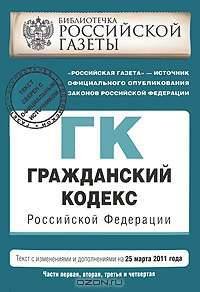 Гражданский кодекс Российской Федерации. Части первая, вторая, третья и четвертая : текст с изм. и доп. на 25 марта 2011 г.