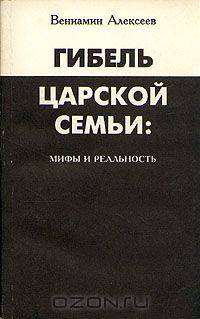 Гибель царской семьи: мифы и реальность