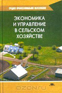 Экономика и управление в сельском хозяйстве