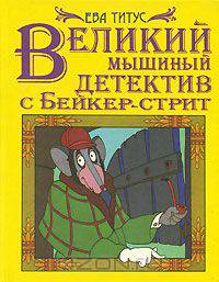 Великий мышиный детектив с Бейкер-стрит