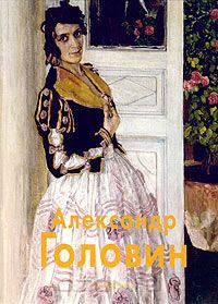 Александр Головин
