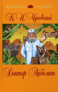 Доктор Айболит (сборник)