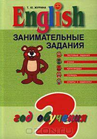 English. Занимательные задания. 2 год обучения