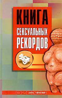 Книга сексуальных рекордов