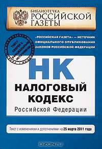 Налоговый кодекс Российской Федерации. Части первая и вторая : текст с изм. и доп. на 25 марта 2011 г.