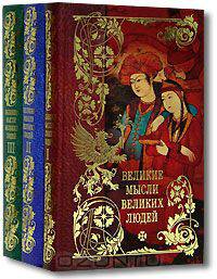Великие мысли великих людей (комплект из 3 книг)