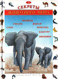 Секреты животного мира. Том 2