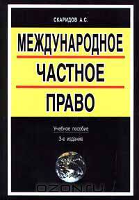 Международное частное право