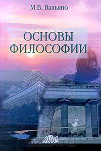 Основы философии