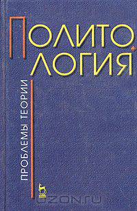 Политология. Проблемы теории